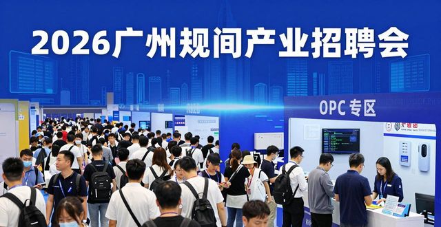 广东“十五五”规划新兴产业招聘会_招聘会_广州大学城招聘会人才职业路线图