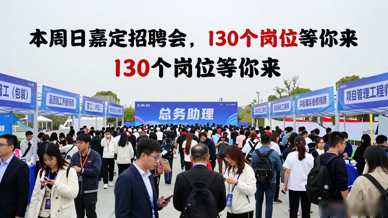 嘉定人才市场交流会有哪些岗位_招聘会_嘉定区优秀单位招聘会信息