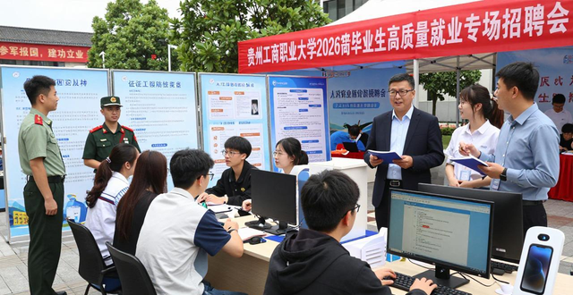 清镇职教城春季招聘会_招聘会_贵州工商职业大学招聘会