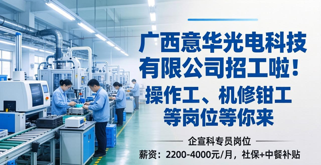 车间操作工_广西意华光电科技有限公司招聘_招工