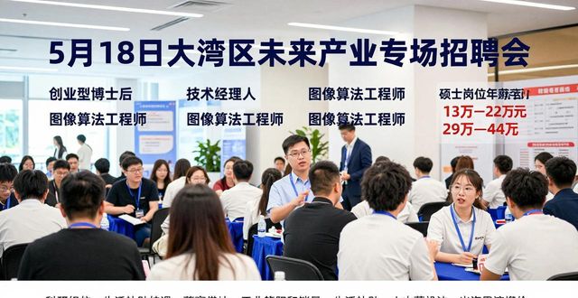 未来产业专场招聘会_粤港澳大湾区青年人才对接会_招聘会