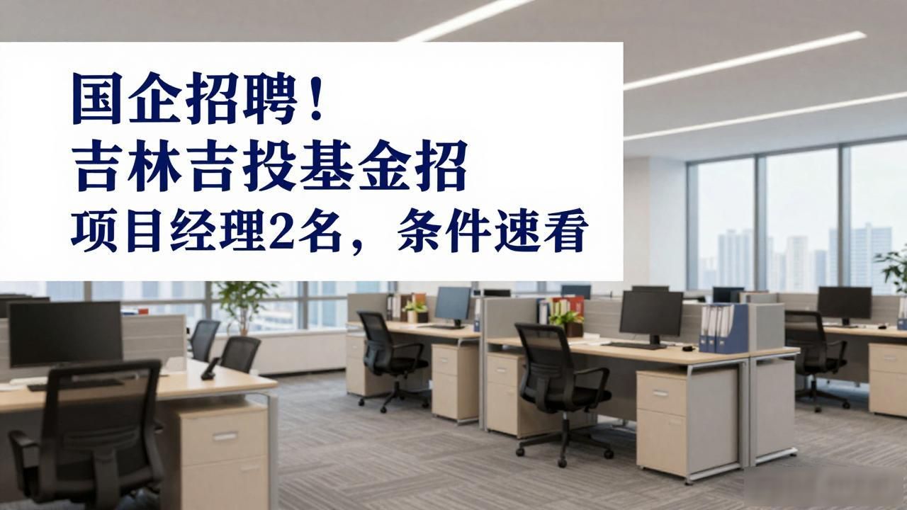 招聘_吉林省投资集团有限公司招聘公告_吉林省吉投基金管理中心有限公司招聘项目经理