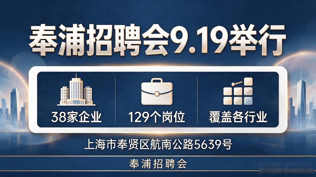 招聘会_奉浦街道招聘会 2026年9月19日 38家企业129个岗位