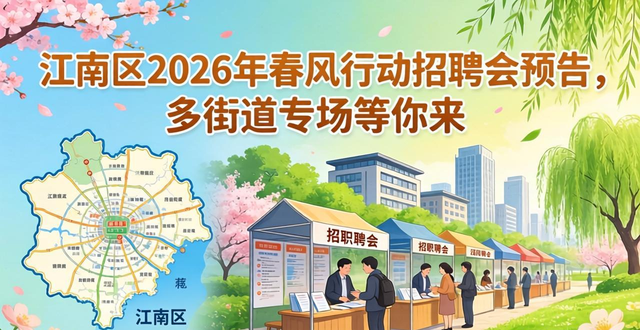 招聘会_那洪街道专场招聘会_江南区2026年春风行动招聘会