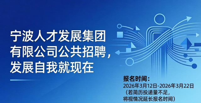 人才集团2026年招聘公告_招聘_宁波人才发展集团招聘