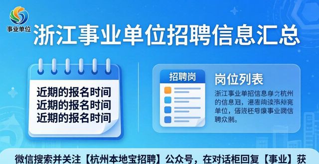 2026杭州专业技术岗位招聘信息_2026杭州事业单位招聘人数_招聘信息