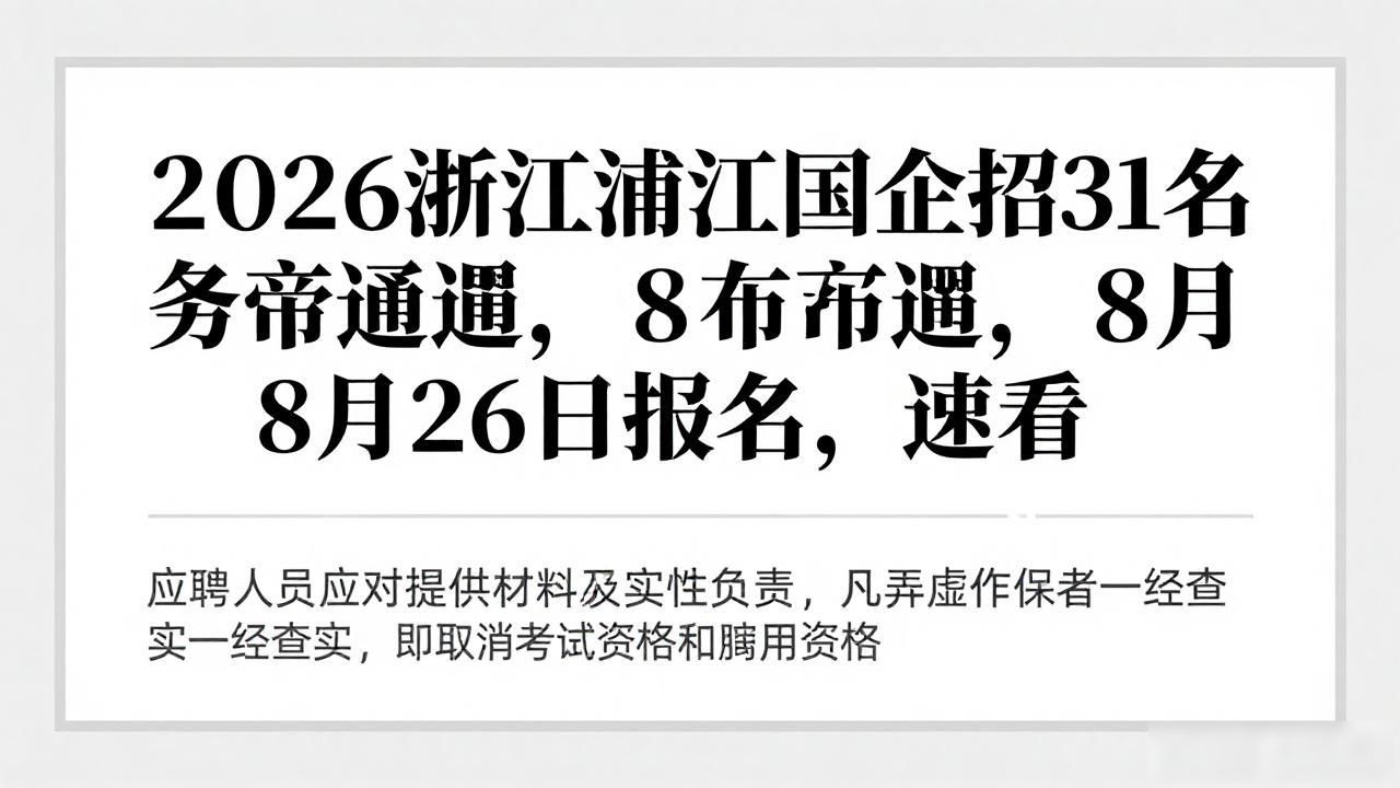 2026年金华浦江县国有企业劳务派遣员工招聘_浙江国企劳务派遣员工招聘公告_招聘信息