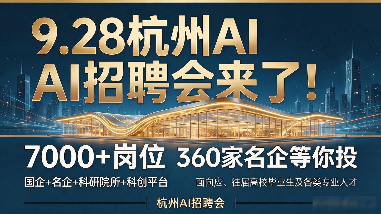 招聘会_人工智能招聘对接会_杭州人工智能招聘会