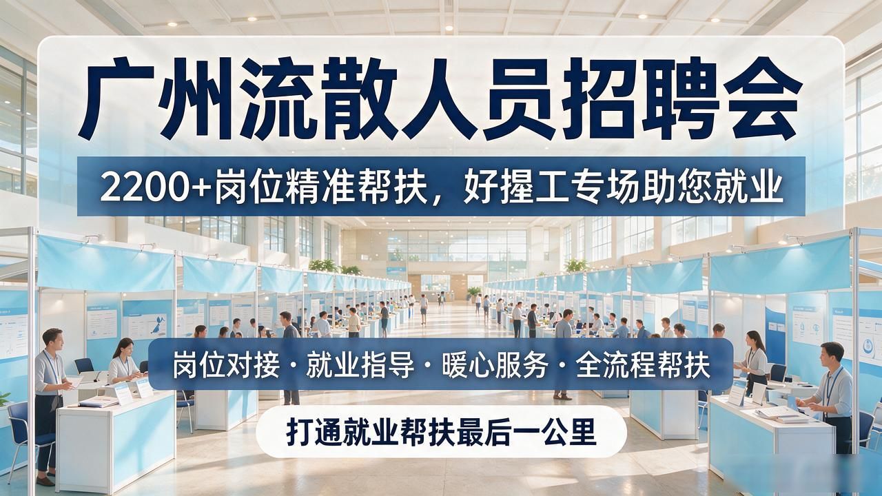 广州好揾工 流散人员就业帮扶专场招聘会 广州人力资源市场智慧服务大厅_招聘会