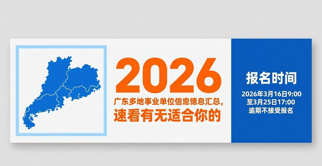 广东事业单位招聘2026_招聘_事业编制岗位报名