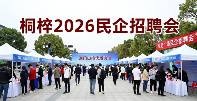 民营企业专场招聘会_招聘会_桐梓县招聘会