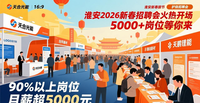 淮安市2026年新春专场招聘会_招聘会_62家重点企业招聘会
