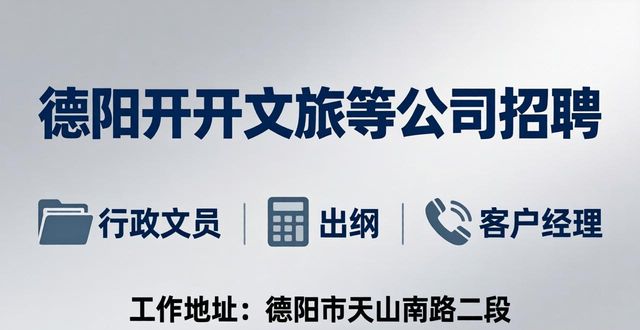 德阳出纳招聘_德阳行政文员招聘_招聘