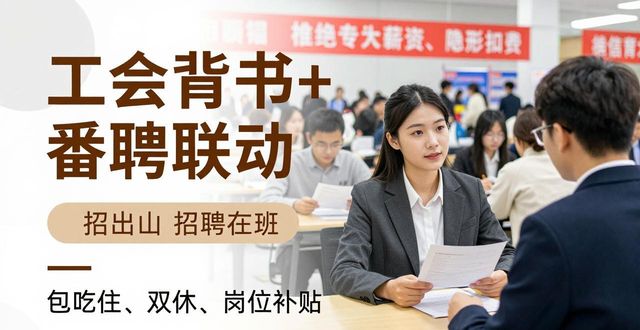 番聘工会招聘会_番禺本地招聘会_招聘会