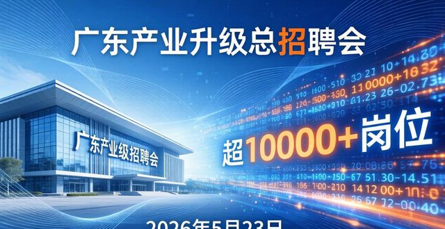 广东省轻工业技师学院招聘会_招聘会_广东高技能人才招聘会