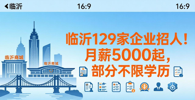 临沂市重点企业线上招聘会_高新区企业招聘信息_招聘信息
