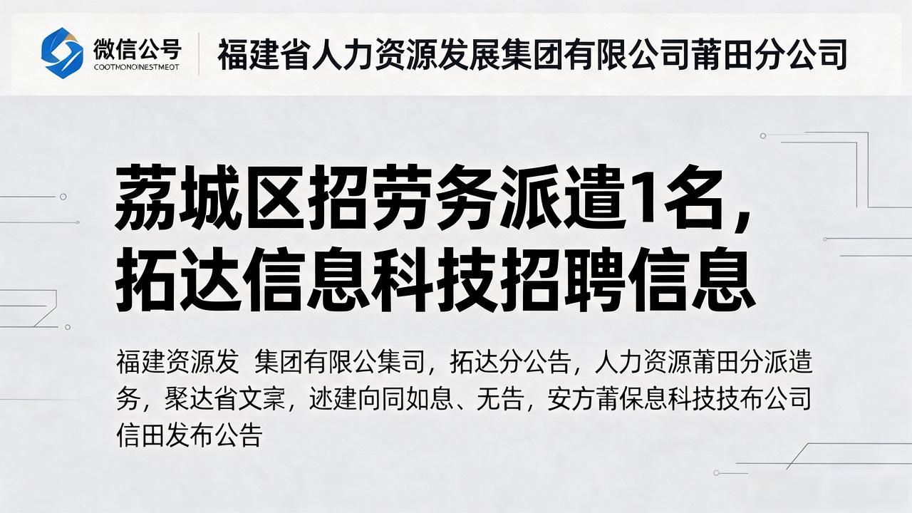 招聘信息_劳务派遣人员招聘公告 莆田市荔辰管理咨询有限公司 招聘岗位条件