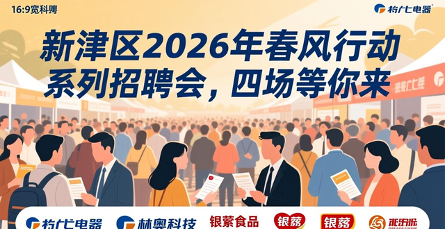 新津区四场招聘会岗位信息_招聘会_新津区2026年春风行动招聘会