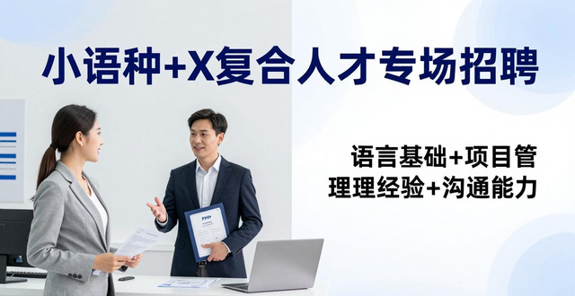 出海企业人才专场_招聘会_小语种人才招聘