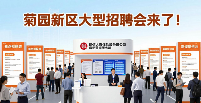菊园新区招聘会_招聘会_2026春季就业专项行动