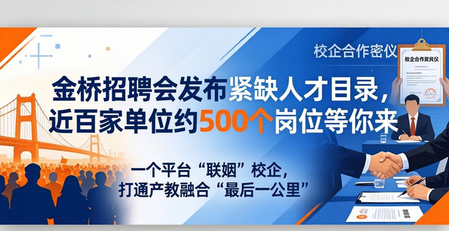 上海金桥经济技术开发区春季招聘会_上海金桥经济技术开发区紧缺人才项目_招聘会