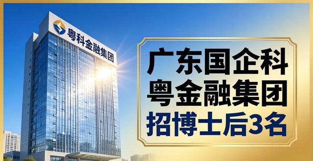 国企招聘_博士后研究人员_招聘信息
