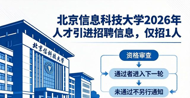 北京信息科技大学第一批人才引进岗位信息_招聘信息_北京信息科技大学2026年人才引进公告