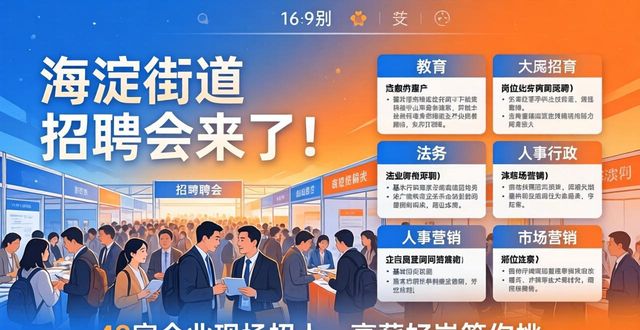 海淀街道春季招聘会_招聘会_京英荟萃