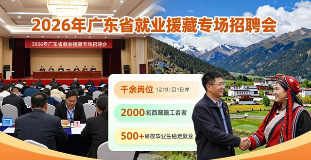 西藏农牧大学招聘会_2026年广东省就业援藏专场招聘会_招聘会