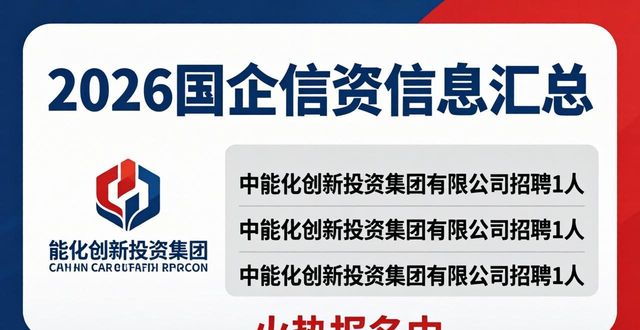 招聘信息_央企招聘公告_国企招聘信息