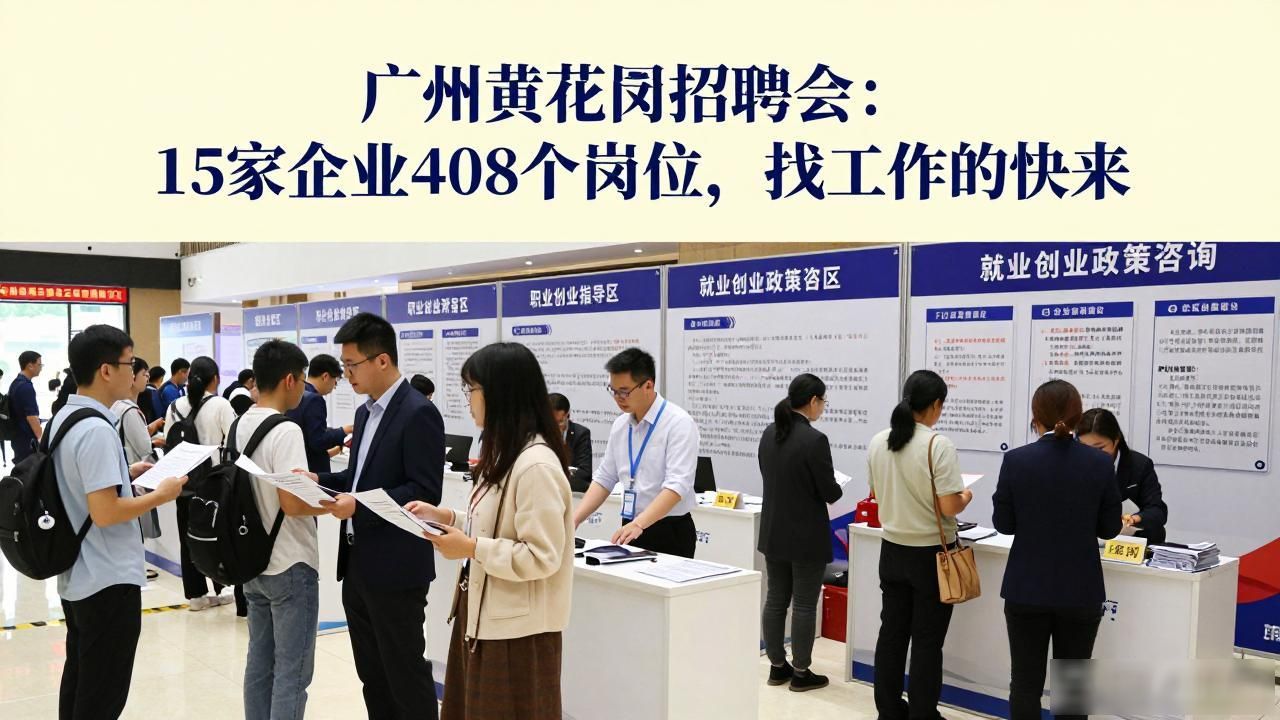 招聘会_黄花岗街重点企业专场招聘会_职引未来筑梦青春招聘会