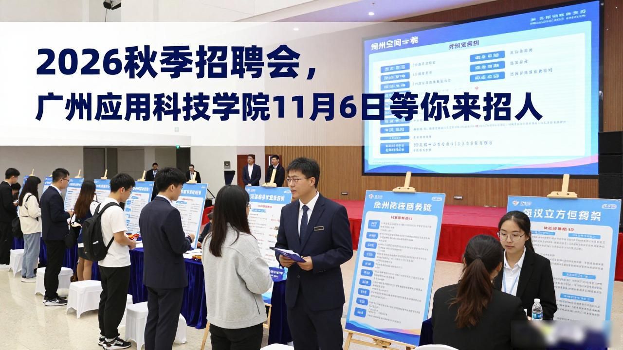 广州应用科技学院2026年秋季招聘会_肇庆校区运动场招聘会_招聘会