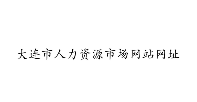 招聘会_大连市人力资源市场线下专场招聘会_2026年上半年大连市人力资源市场招聘会