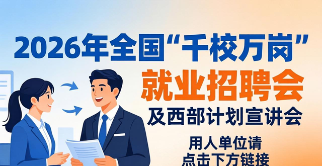 2026年千校万岗就业招聘会 南岸区大学生实习岗位报名 西部计划宣讲会报名_招聘会