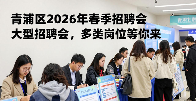 青浦区春季招聘会 高端装备制造物流运输生物医药信息技术快消零售 生育友好岗残疾人岗位_招聘会