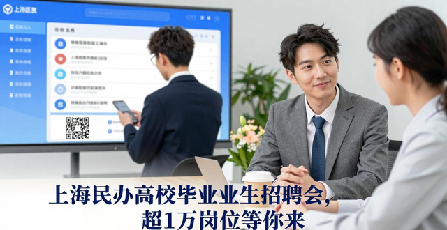 上海民办高校招聘会_互联网教育行业招聘_招聘会