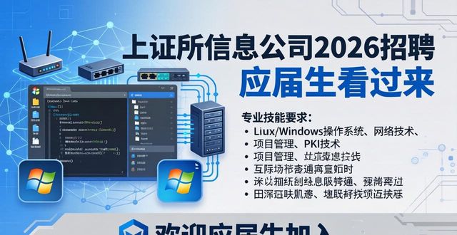 上证所信息网络有限公司2026年招聘_技术开发工程师岗位职责_招聘信息