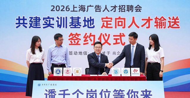 招聘会_2026上海市广告人才专场招聘会_上海广告行业人才政策