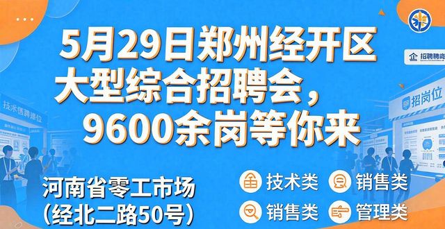 河南省制造行业专场招聘会_招聘会_郑州经济技术开发区招聘会