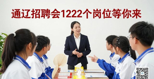 科尔沁区人力资源和就业服务中心_招聘会_通辽职业学院2026届毕业生招聘会