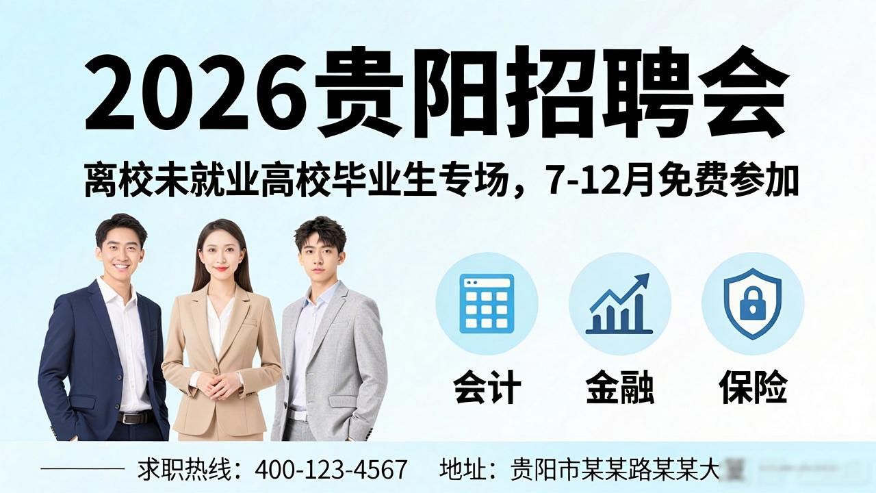 2026年离校未就业高校毕业生就业创业攻坚行动_招聘会_贵阳贵安现场招聘会