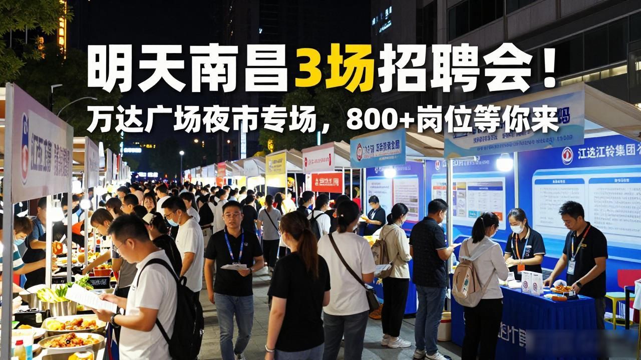 南昌招聘会 2026年8月21日 专场招聘会_招聘会