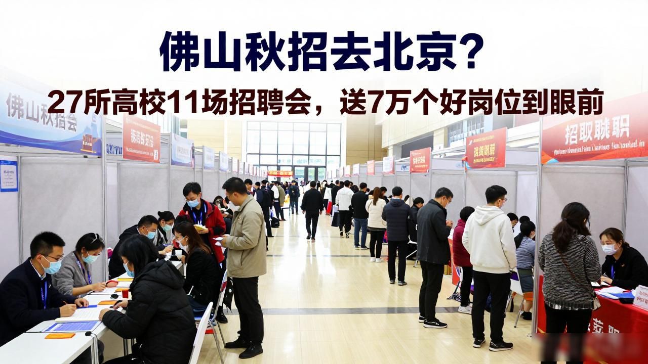 百万英才汇南粤招聘会_招聘会_佛山招聘会