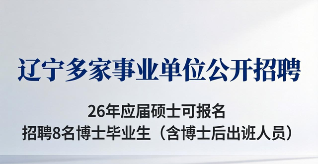 辽宁事业单位招聘报名时间_招聘信息_辽宁事业单位招聘条件