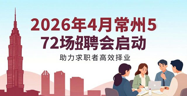 2026年4月常州招聘会_招聘会_常州招聘会活动汇总