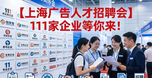 2026上海市广告人才专场招聘会_招聘会_上海广告业营收数据