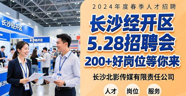 长沙经开区招聘会_招聘会_广汽埃安招聘