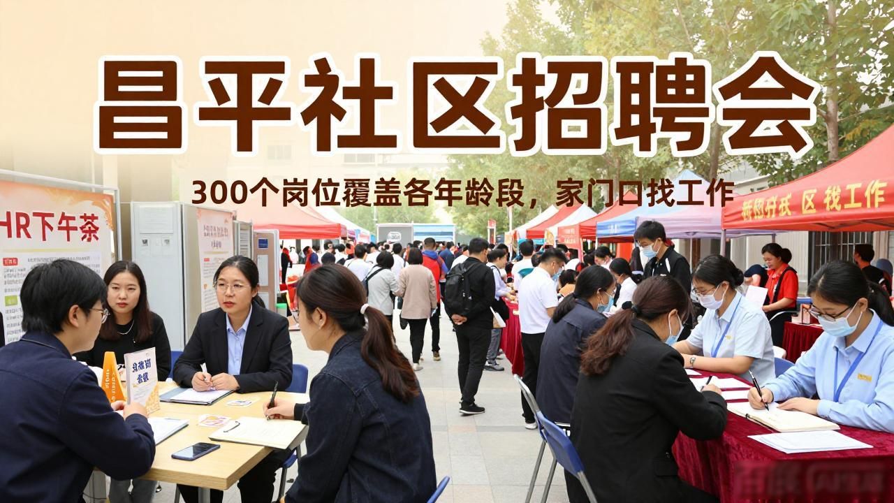 龙泽园街道社区招聘会_招聘会_昌平区英才聚昌招聘会