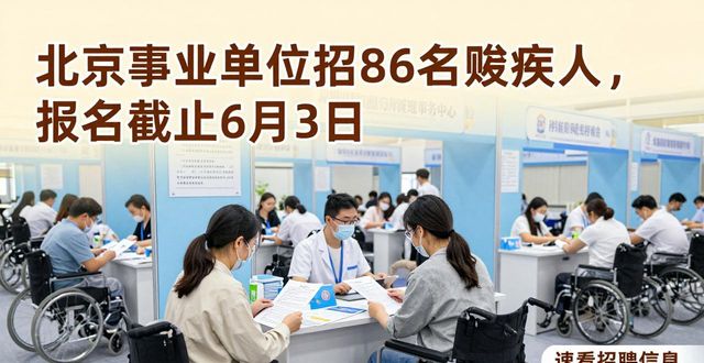 招聘信息_北京市残疾人事业单位招聘公告_北京市事业单位残疾人定向招聘