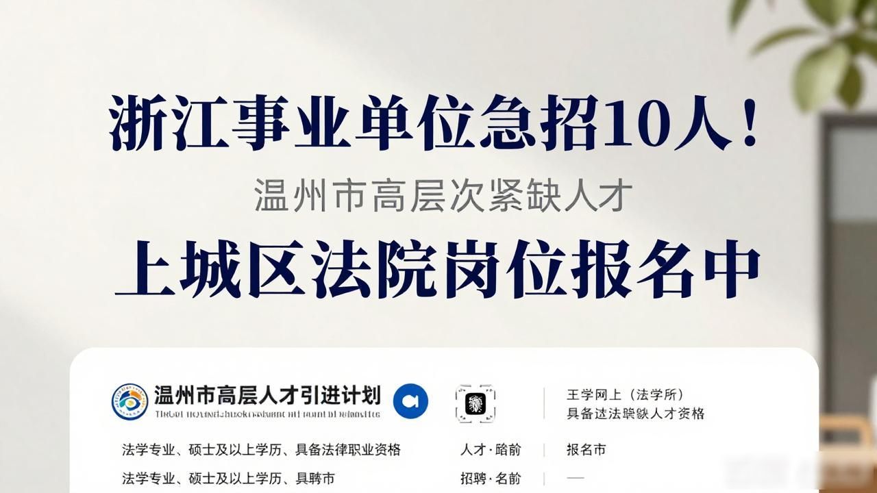 浙江事业单位招聘 2026年 岗位信息_招聘